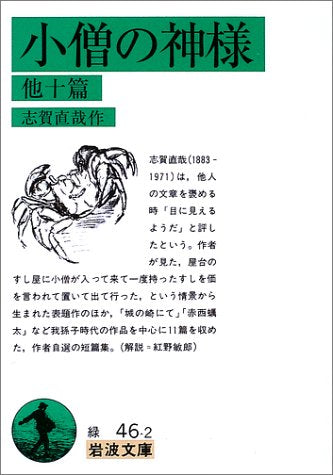 小僧の神様 他十篇 (岩波文庫 緑 46-2) 志賀 直哉