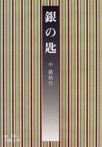 銀の匙 (岩波文庫 緑 51-1) [文庫] [May 17， 1999] 中 勘助