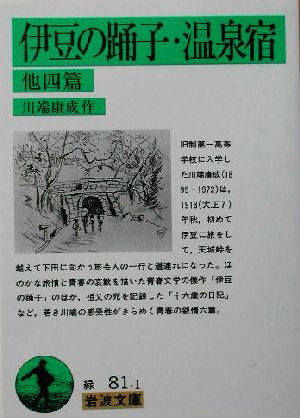 伊豆の踊子・温泉宿 他四篇 川端 康成