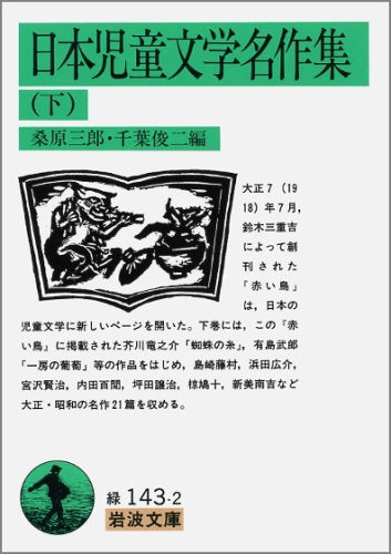 日本児童文学名作集 下 (岩波文庫 緑 143-2) 桑原 三郎; 千葉 俊二