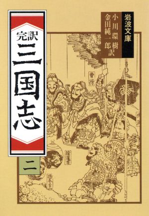 三国志 2(完訳) (岩波文庫 赤 12-2) 小川 環樹; 金田 純一郎