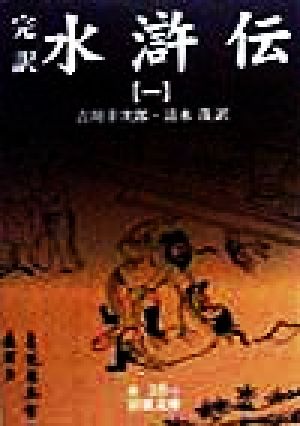 水滸伝 1: 完訳 (岩波文庫 赤 16-1) 吉川 幸次郎; 清水 茂