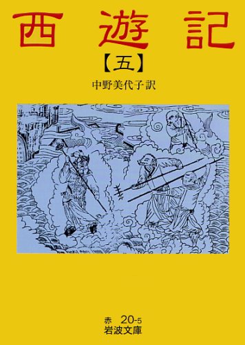 西遊記 (5) (岩波文庫 赤 20-5) 呉 承恩; 中野 美代子