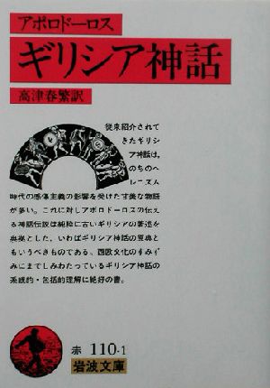 ギリシア神話(アポロドーロス) (岩波文庫 赤 110-1) アポロドーロス; 高津 春繁