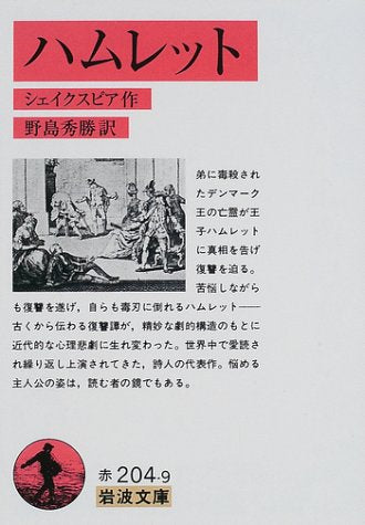 ハムレット (岩波文庫 赤 204-9) シェイクスピア SHAKESPEARE; 野島 秀勝