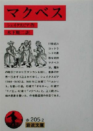 マクベス (岩波文庫 赤 205-2) シェイクスピア SHAKESPEARE; 木下 順二