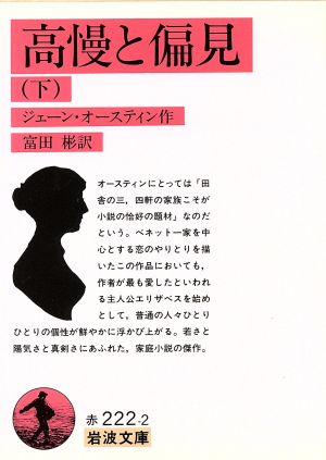高慢と偏見 下 改版 (岩波文庫 赤 222-2) [Jul 01， 1994] ジェーン オースティン Austen， Jane; 彬， 富田