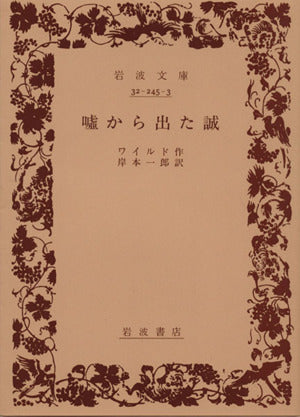 嘘から出た誠 (岩波文庫 赤 245-3) ワイルド; 岸本 一郎