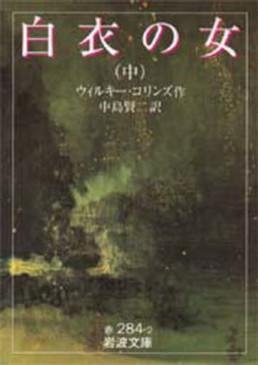 白衣の女 (中) (岩波文庫 赤 284-2) ウィルキー コリンズ; 中島 賢二