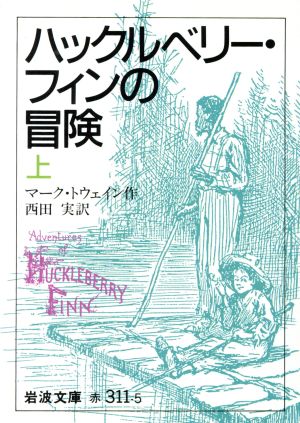 ハックルベリー・フィンの冒険 上 (岩波文庫 赤 311-5) [Aug 16， 1977] マーク トウェイン Twain，Mark; 実， 西田