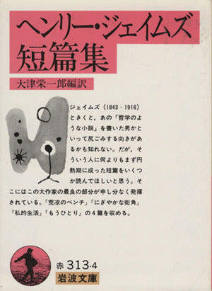ヘンリー・ジェイムズ短篇集 (岩波文庫 赤 313-4) ヘンリー・ジェイムズ; 大津 栄一郎