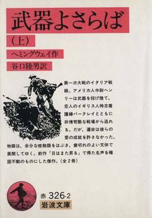 武器よさらば 上 (岩波文庫 赤 326-2) アーネスト・ヘミングウェイ; 谷口 陸男