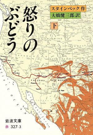 怒りのぶどう 下 (岩波文庫 赤 327-3) スタインベック; 大橋 健三郎