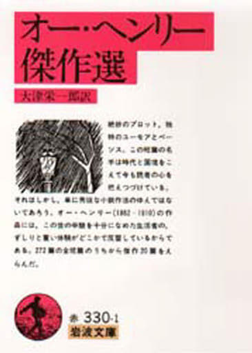 オー・ヘンリー傑作選 (岩波文庫 赤 330-1) 大津 栄一郎