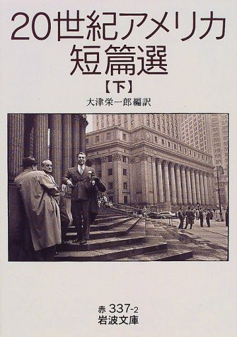 20世紀アメリカ短篇選 下 (岩波文庫 赤 337-2) 大津 栄一郎
