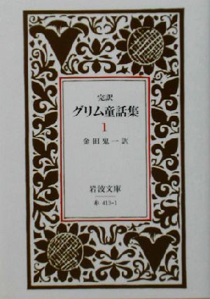 グリム童話集 1(完訳) (岩波文庫 赤 413-1) グリム兄弟; 金田 鬼一