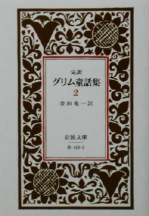 グリム童話集 2(完訳) (岩波文庫 赤 413-2) グリム兄弟; 金田 鬼一