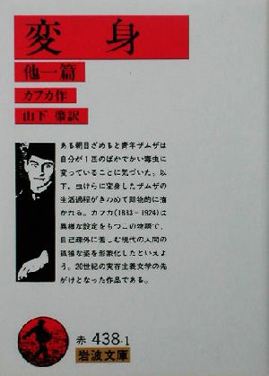 変身・断食芸人 (岩波文庫) [Sep 16， 2004] カフカ Kafka 山下 肇; 山下 萬里