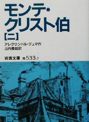 モンテ・クリスト伯 2 (岩波文庫 赤 533-2) アレクサンドル デュマ Dumas，Alexandre; 義雄， 山内