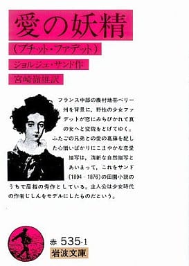愛の妖精: プチット・ファデット (岩波文庫 赤 535-1) ジョルジュ サンド George Sand; 宮崎 嶺雄