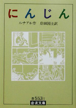 にんじん (岩波文庫 赤 553-1) [Feb 16， 1976] ルナアル，J.; 岸田 國士