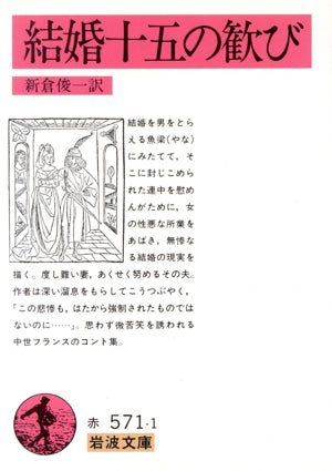 結婚十五の歓び (岩波文庫 赤 571-1) 新倉 俊一