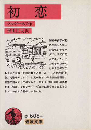 初恋 (岩波文庫 赤 608-4) ツルゲーネフ，I.S.; 米川 正夫