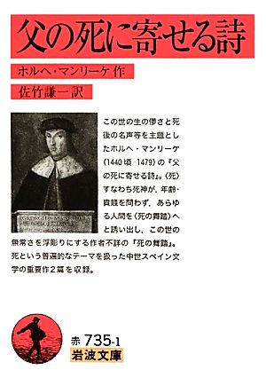 父の死に寄せる詩 (岩波文庫) ホルヘ・マンリーケ; 佐竹 謙一
