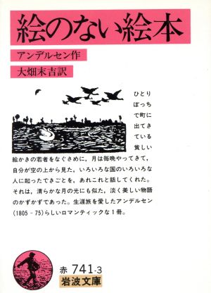 絵のない絵本 (岩波文庫 赤 741-3) アンデルセン，H.C.; 大畑 末吉