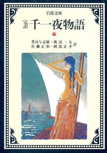 千一夜物語 6(完訳) (岩波文庫 赤 780-6) 豊島 与志雄 渡辺 一夫; 岡部 正孝