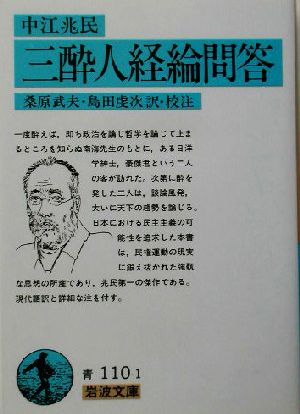三酔人経綸問答(中江兆民) (岩波文庫 青 110-1) [文庫] 中江 兆民 桑原 武夫; 島田 虔次