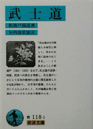 武士道 (岩波文庫 青118-1) [Oct 15， 1938] 新渡戸 稲造 矢内原忠雄訳; 矢内原 忠雄