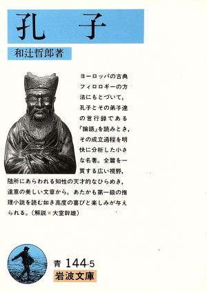 孔子 (岩波文庫 青 144-5) 和辻 哲郎