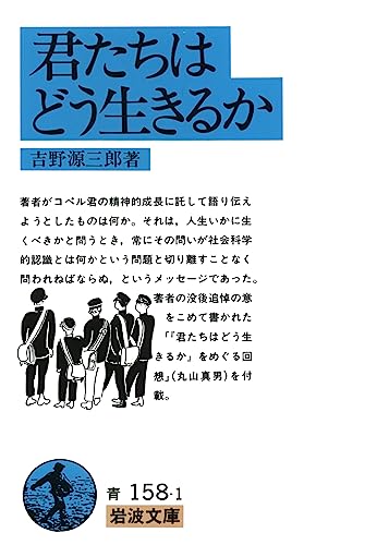 君たちはどう生きるか [文庫] 吉野 源三郎