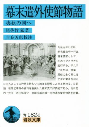 幕末遣外使節物語――夷狄の国へ (岩波文庫) 尾佐竹 猛; 吉良 芳恵