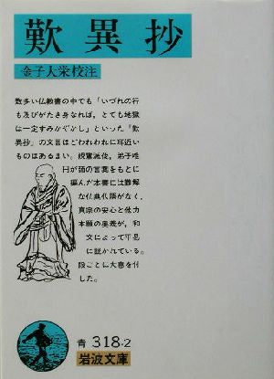 歎異抄 (岩波文庫 青318-2) 金子 大栄