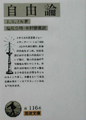 自由論 (岩波文庫 白 116-6) J.S. ミル Mill，John Stuart 公明， 塩尻; 健康， 木村