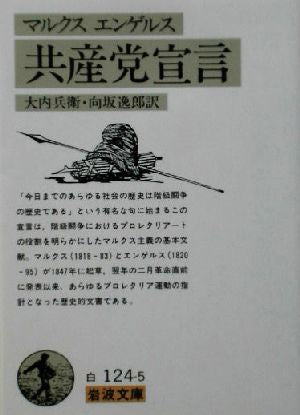 共産党宣言 (岩波文庫 白 124-5) カール マルクス フリードリッヒ エンゲルス; 大内 兵衛