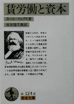 賃労働と資本 (岩波文庫 白 124-6) カール マルクス Marx，Karl; 文雄， 長谷部