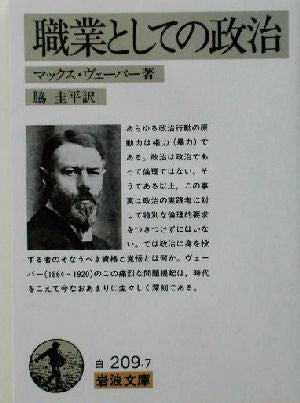 職業としての政治 (岩波文庫 白 209-7) [Mar 17， 1980] マックス ヴェーバー Weber，Max; 圭平， 脇
