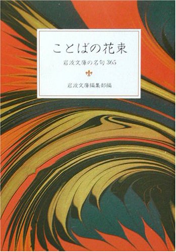 ことばの花束: 岩波文庫の名句365 (岩波文庫 別冊 5) 岩波文庫編集部