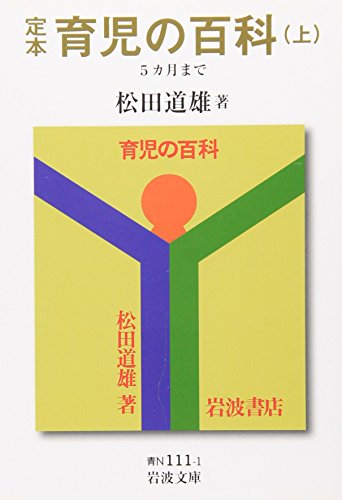 定本 育児の百科 上 5カ月まで (岩波文庫 青 N 111-1) [Dec 14， 2007] 松田 道雄