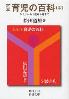 定本 育児の百科 中 5カ月から1歳6カ月まで (岩波文庫 青 N 111-2) 松田 道雄