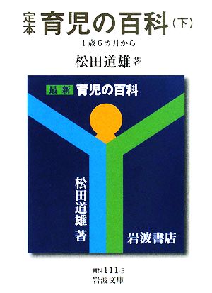 定本 育児の百科 下 1歳6カ月から (岩波文庫 青 N 111-3) [文庫] [Feb 17， 2009] 松田 道雄