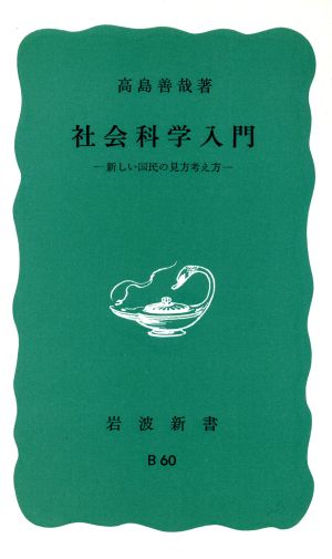 社会科学入門――新しい国民の見方考え方 (岩波新書) 高島 善哉