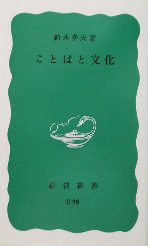 ことばと文化 (岩波新書 青版 858) [May 21， 1973] 鈴木 孝夫