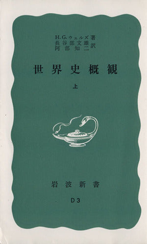 世界史概観（上） (岩波新書) H.G.ウェルズ 長谷部 文雄; 阿部 知二