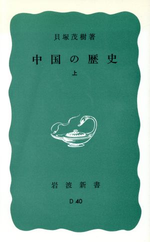 中国の歴史（上） (岩波新書) 貝塚 茂樹