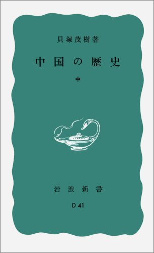 中国の歴史（中） (岩波新書) 貝塚 茂樹
