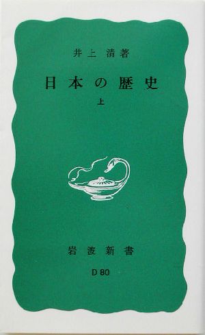 日本の歴史 上 (岩波新書 青版 500) 井上 清